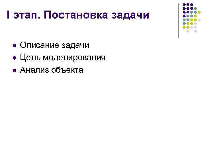 I этап. Постановка задачи l l l Описание задачи Цель моделирования Анализ объекта 