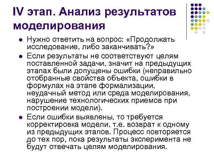 IV этап. Анализ результатов моделирования l l l Нужно ответить на вопрос: «Продолжать исследование,