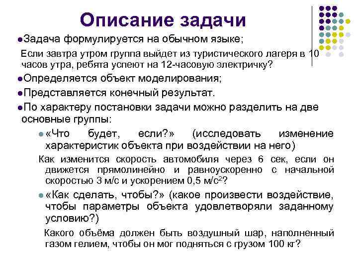 Описание задачи l. Задача формулируется на обычном языке; Если завтра утром группа выйдет из