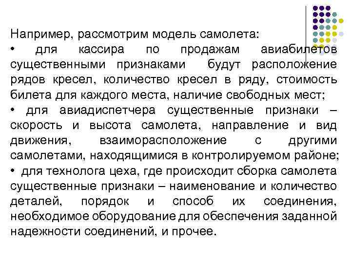 Например, рассмотрим модель самолета: • для кассира по продажам авиабилетов существенными признаками будут расположение