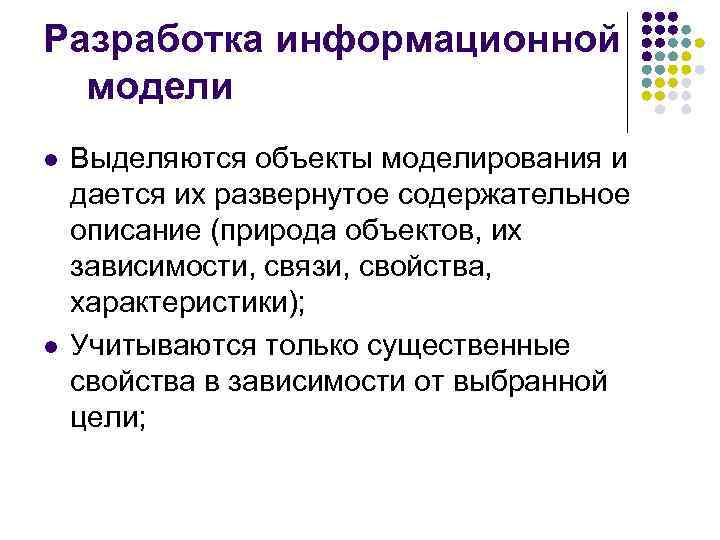 Разработка информационной модели l l Выделяются объекты моделирования и дается их развернутое содержательное описание