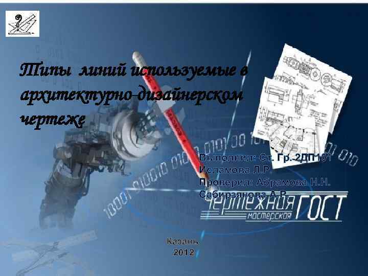 Типы линий используемые в архитектурно-дизайнерском чертеже Выполнил: Ст. Гр. 2 ДП 101 Исламова Л.