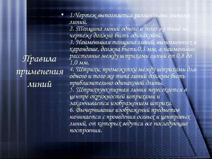  • 1. Чертеж выполняется различными типами линий. 2. Толщина линий одного и того