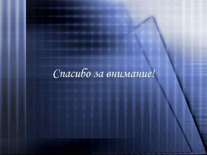 Спасибо за внимание! 