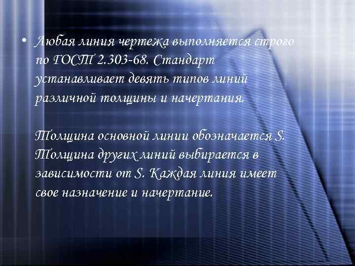 • Любая линия чертежа выполняется строго по ГОСТ 2. 303 -68. Стандарт устанавливает