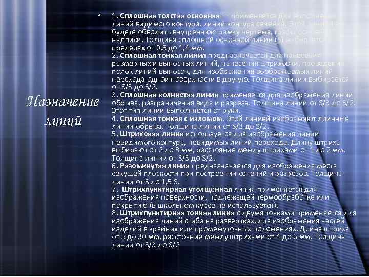  • Назначение линий 1. Сплошная толстая основная — применяется для выполнения линий видимого