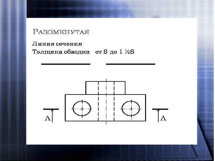 Разомкнутой линией на строительных чертежах выполняются