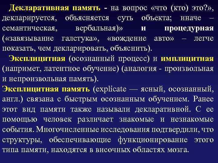  Декларативная память - на вопрос «что (кто) это? » , декларируется, объясняется суть