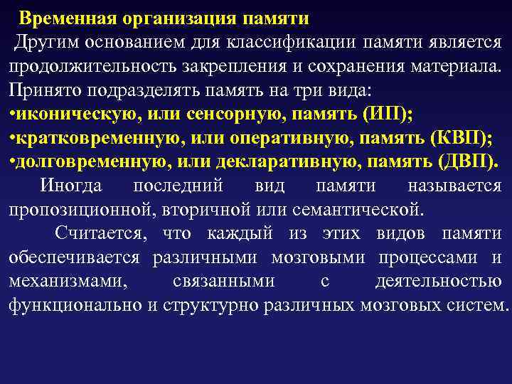  Временная организация памяти Другим основанием для классификации памяти является продолжительность закрепления и сохранения