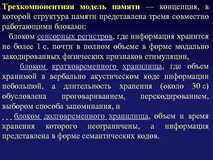 Трехкомпонентная модель памяти — концепция, в которой структура памяти представлена тремя совместно работающими блоками: