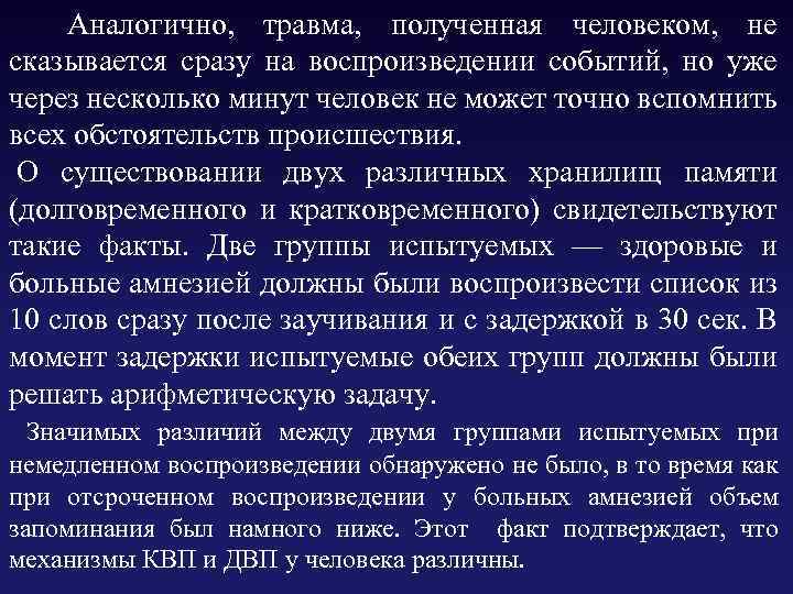  Аналогично, травма, полученная человеком, не сказывается сразу на воспроизведении событий, но уже через