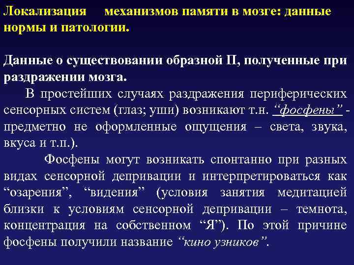Локализация механизмов памяти в мозге: данные нормы и патологии. Данные о существовании образной П,