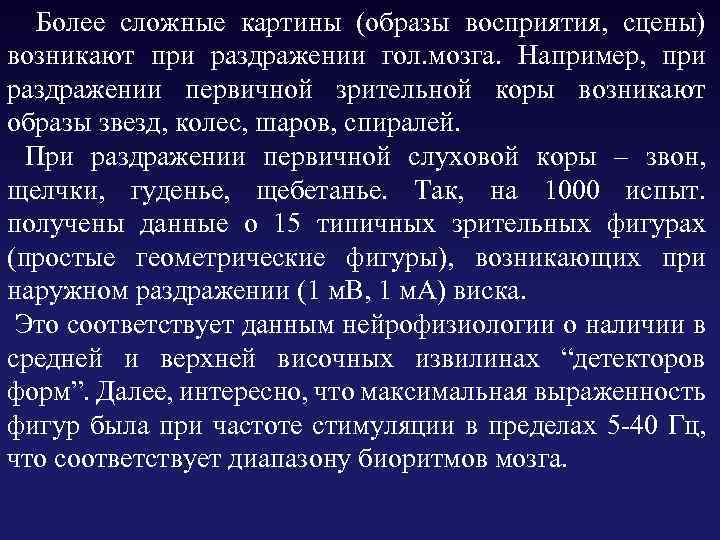  Более сложные картины (образы восприятия, сцены) возникают при раздражении гол. мозга. Например, при