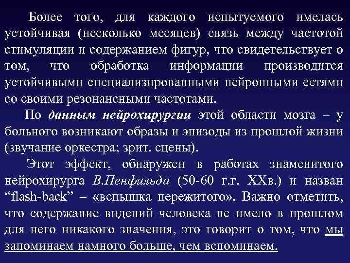 Более того, для каждого испытуемого имелась устойчивая (несколько месяцев) связь между частотой стимуляции