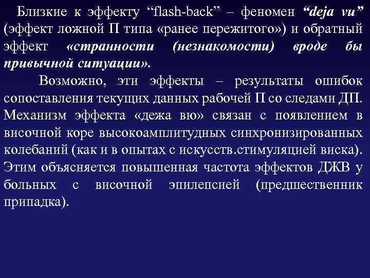  Близкие к эффекту “flash-back” – феномен “deja vu” (эффект ложной П типа «ранее