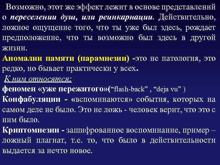  Возможно, этот же эффект лежит в основе представлений о переселении душ, или реинкарнации.