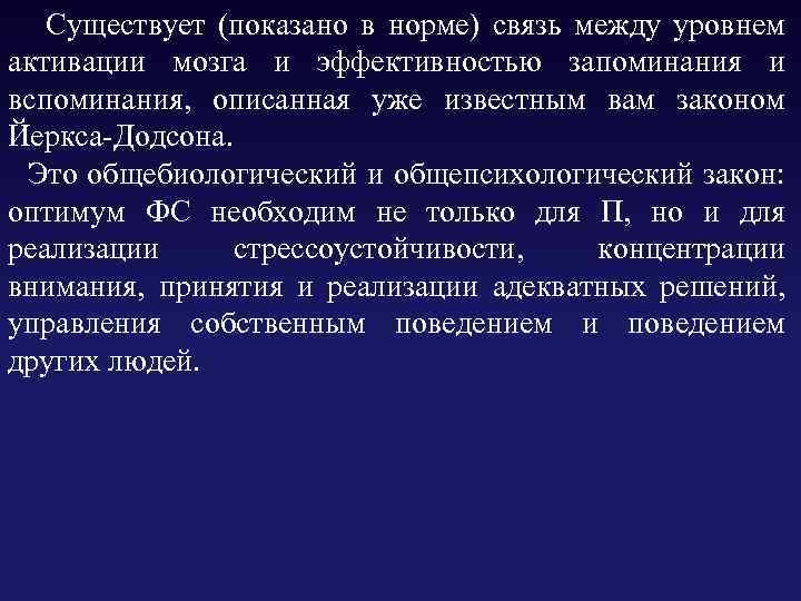  Существует (показано в норме) связь между уровнем активации мозга и эффективностью запоминания и