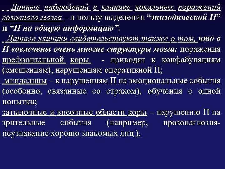 Данные наблюдений в клинике локальных поражений головного мозга – в пользу выделения “эпизодической П”