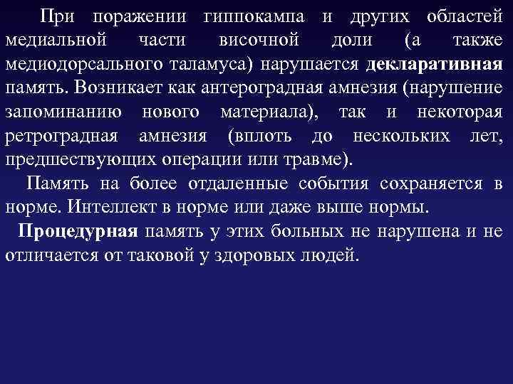  При поражении гиппокампа и других областей медиальной части височной доли (а также медиодорсального