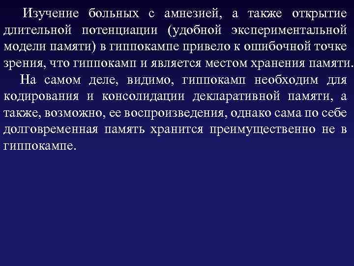  Изучение больных с амнезией, а также открытие длительной потенциации (удобной экспериментальной модели памяти)