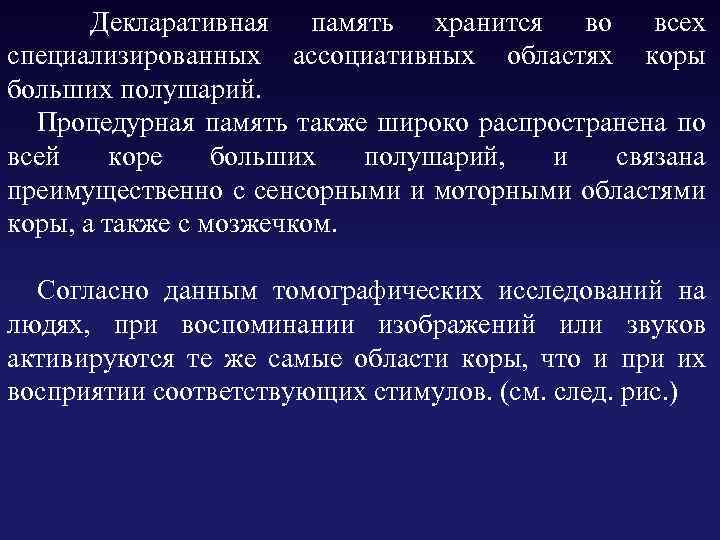  Декларативная память хранится во всех специализированных ассоциативных областях коры больших полушарий. Процедурная память