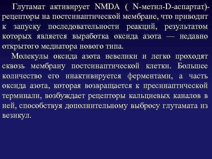  Глутамат активирует NMDA ( N-метил-D-аспартат)рецепторы на постсинаптической мембране, что приводит к запуску последовательности