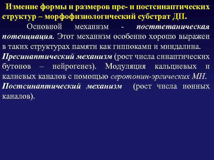  Измение формы и размеров пре- и постсинаптических структур – морфофизиологический субстрат ДП. Основной