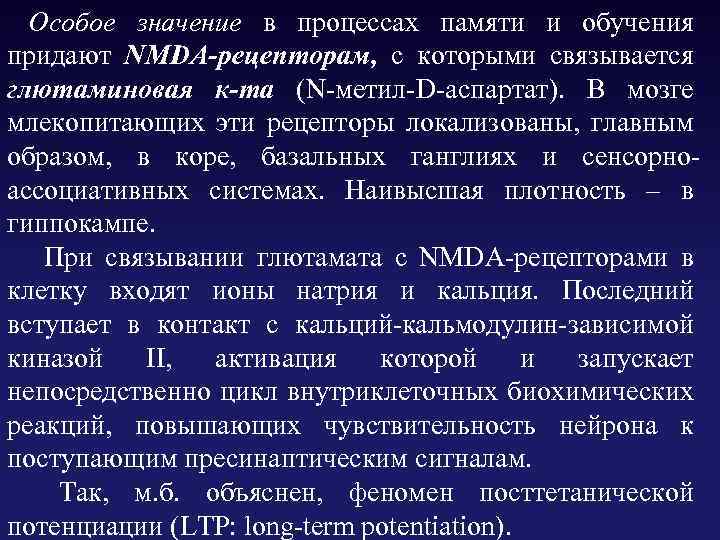 Особое значение в процессах памяти и обучения придают NMDA-рецепторам, с которыми связывается глютаминовая к-та