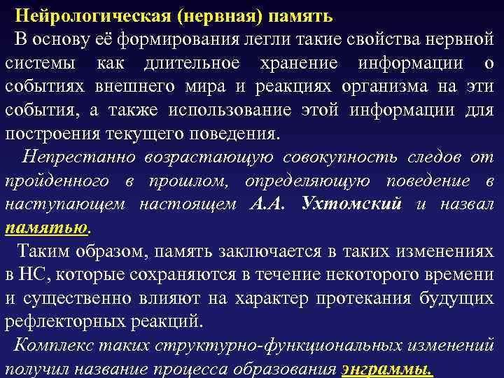  Нейрологическая (нервная) память В основу её формирования легли такие свойства нервной системы как