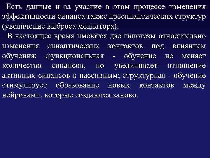  Есть данные и за участие в этом процессе изменения эффективности синапса также пресинаптических
