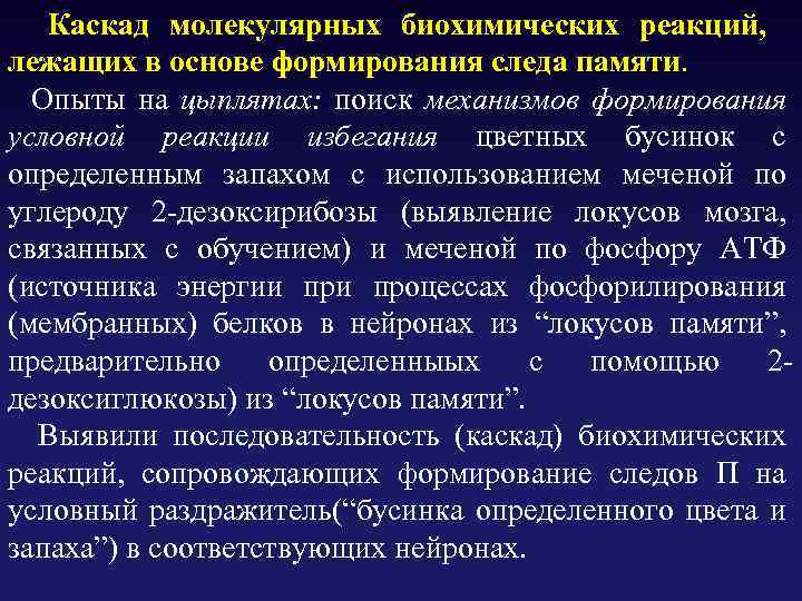  Каскад молекулярных биохимических реакций, лежащих в основе формирования следа памяти. Опыты на цыплятах: