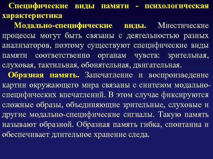 Специфический процесс. Специфические виды памяти. Модально-специфические виды памяти. Специфические процессы памяти. Мнестические процессы памяти.