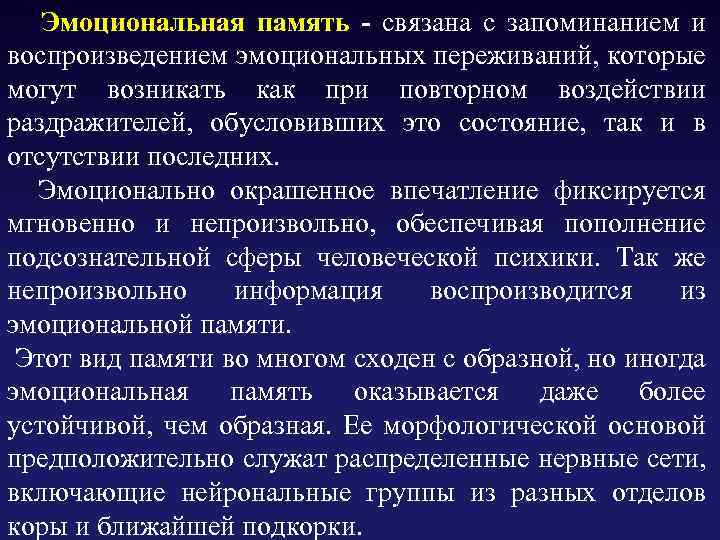  Эмоциональная память - связана с запоминанием и воспроизведением эмоциональных переживаний, которые могут возникать
