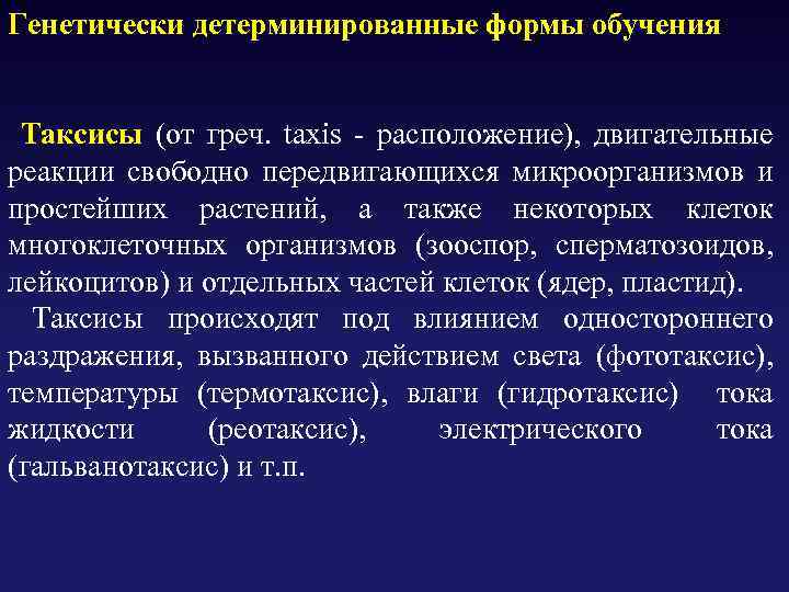 Генетически детерминированные формы обучения Таксисы (от греч. taxis - расположение), двигательные реакции свободно передвигающихся