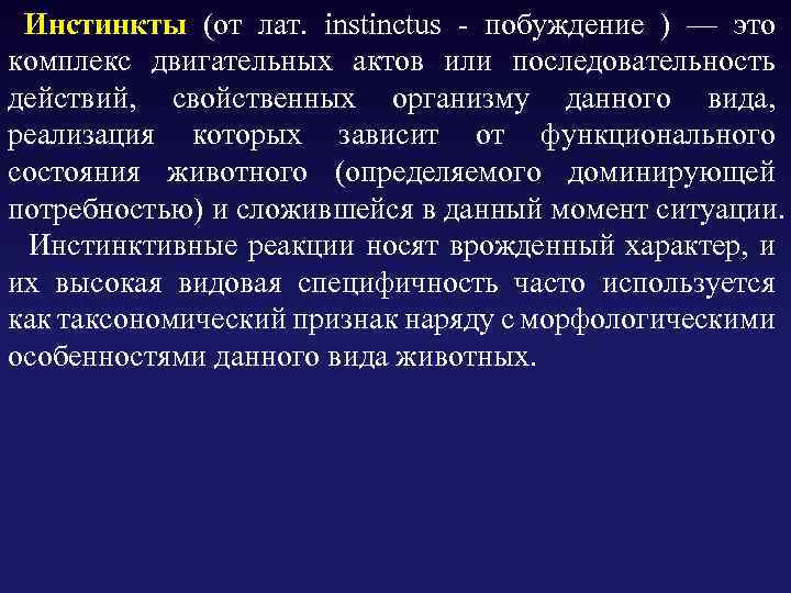  Инстинкты (от лат. instinctus - побуждение ) — это комплекс двигательных актов или