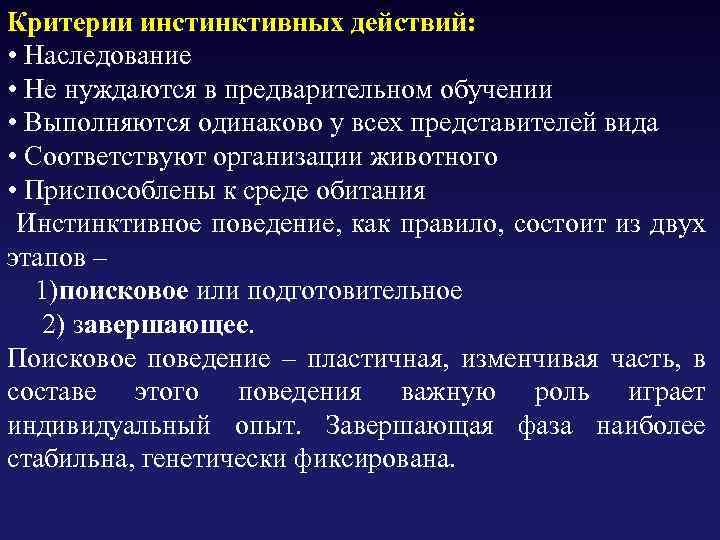 Критерии инстинктивных действий: • Наследование • Не нуждаются в предварительном обучении • Выполняются одинаково