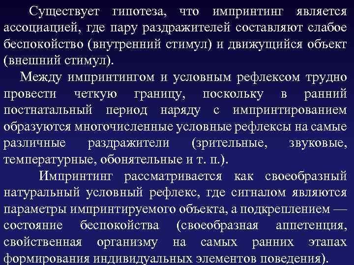  Существует гипотеза, что импринтинг является ассоциацией, где пару раздражителей составляют слабое беспокойство (внутренний