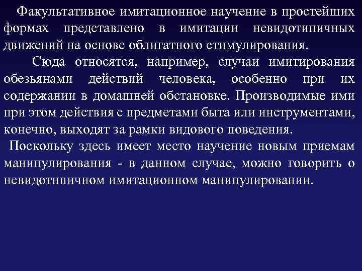  Факультативное имитационное научение в простейших формах представлено в имитации невидотипичных движений на основе