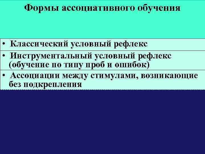  Формы ассоциативного обучения • Классический условный рефлекс • Инструментальный условный рефлекс (обучение по