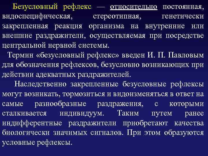  Безусловный рефлекс — относительно постоянная, видоспецифическая, стереотипная, генетически закрепленная реакция организма на внутренние