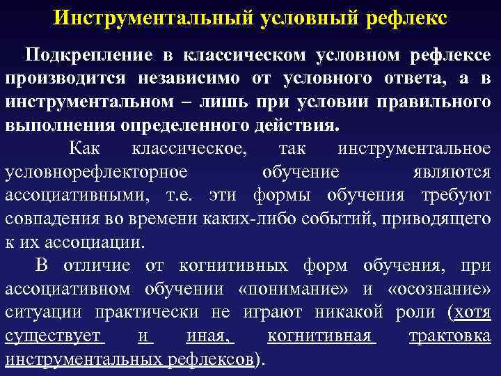  Инструментальный условный рефлекс Подкрепление в классическом условном рефлексе производится независимо от условного ответа,