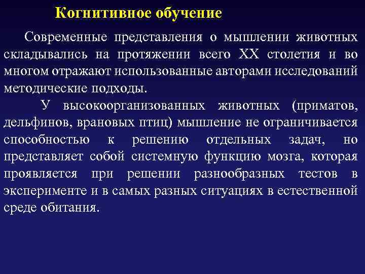  Когнитивное обучение Современные представления о мышлении животных складывались на протяжении всего XX столетия