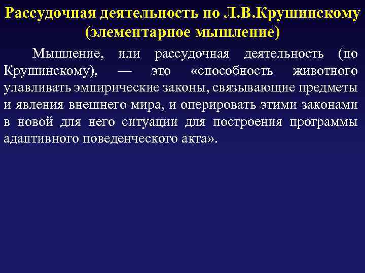 Рассудочная деятельность по Л. В. Крушинскому (элементарное мышление) Мышление, или рассудочная деятельность (по Крушинскому),