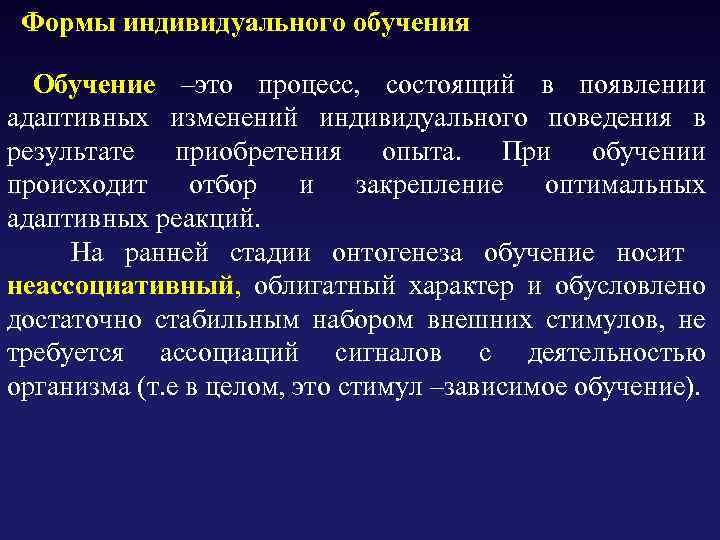  Формы индивидуального обучения Обучение –это процесс, состоящий в появлении адаптивных изменений индивидуального поведения