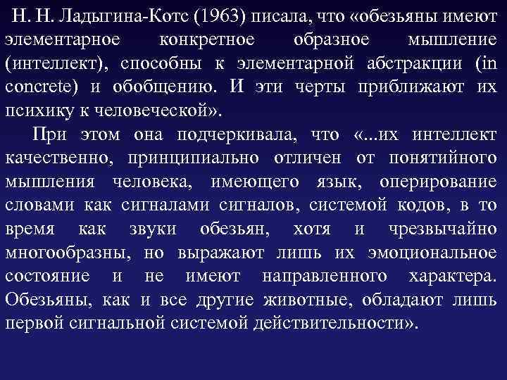  Н. Н. Ладыгина-Котс (1963) писала, что «обезьяны имеют элементарное конкретное образное мышление (интеллект),