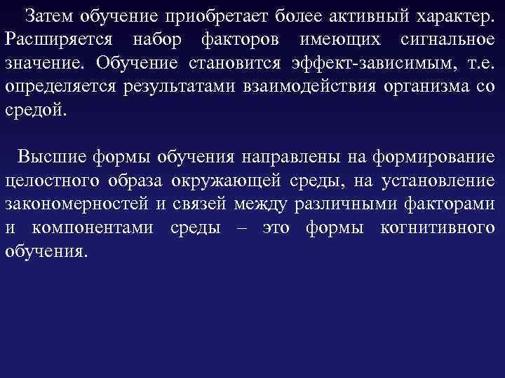  Затем обучение приобретает более активный характер. Расширяется набор факторов имеющих сигнальное значение. Обучение