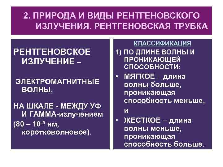2. ПРИРОДА И ВИДЫ РЕНТГЕНОВСКОГО ИЗЛУЧЕНИЯ. РЕНТГЕНОВСКАЯ ТРУБКА КЛАССИФИКАЦИЯ РЕНТГЕНОВСКОЕ ИЗЛУЧЕНИЕ – ЭЛЕКТРОМАГНИТНЫЕ ВОЛНЫ,