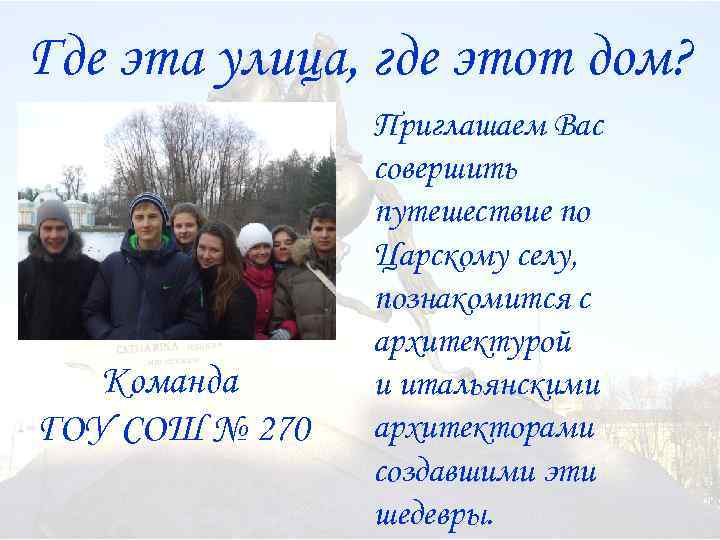 Где эта улица, где этот дом? Команда ГОУ СОШ № 270 Приглашаем Вас совершить