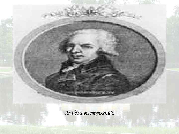 Зал для выступлений. 