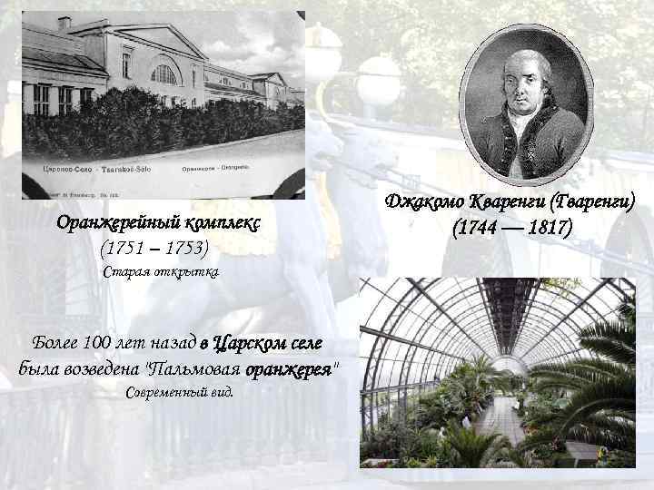 Оранжерейный комплекс (1751 – 1753) Старая открытка Более 100 лет назад в Царском селе